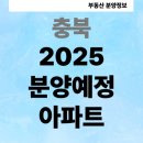 지에스25 청주강서타운점 | 2025 충북 분양 예정 아파트 분양 모델하우스 청주 진천 괴산 음성 신분평 더웨이시티 롯데캐슬...