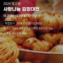 김치타운 | [광주] 김치타운 내 빛고을사랑나눔 김장대전 후기 (12/2-12/15) 준비물 추천