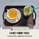 수원-1982 | [수원] 식물원 1982 카페