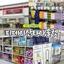 365이불할인마트 | 대구 창고형 할인매장 디데이산타아울렛 가오픈 다녀온 솔직후기 주차 신상입고 꿀팁 총정리