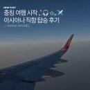 353 | 인천에서 충칭 아시아나 직항 OZ353 탑승 기내식 후기