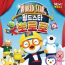 NEW 월드스타 뽀로로 이미지