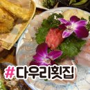 수정신흥2-D-5 | 성남 신흥동 맛집 <다우리 횟집 신흥 1호점...가성비+코스 요리처럼 먹고 온 후기...(단체석/주차장 있음)