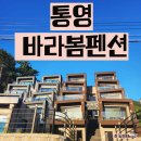 통영바라봄펜션 | 통영 신축 오션뷰 바라봄펜션 커플스파펜션 302호 찐후기