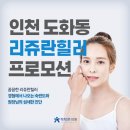 인천 리쥬란힐러 가격 이벤트, 꼼꼼하게 잘하는 척척본의원