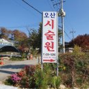 오산시술원 이미지