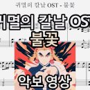 귀멸의 칼날 : 무한열차편 ED OST - 불꽃 악보 영상(소름 버전) | 피아노 커버 이미지