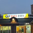 세븐일레븐 청주복대성당점 | [맛집] 청주 양평칼국수콩국수 복대점 | 대표 메뉴 칼국수 후기