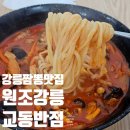 교동짬뽕 | 내돈내산 강릉 혼밥 맛집 추천 원조강릉교동반점 본점 짬뽕 후기 웨이팅 주차