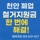 천안리턴병원 | 폐업철거지원금 받는법! 천안철거업체 제이크린이 알려드립니다