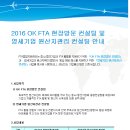 2016 OK FTA 현장방문 컨설팅 및 영세기업 원산지관리 컨설팅 참가 안내/한국무역협회 경기남부지역본부 이미지