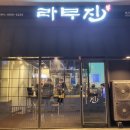 라무진(명지국제신도시점) 이미지