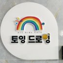 군포양정초등학교(유치원포함) | 토잉드로잉 군포점 후기｜키즈 물감놀이부터 실내놀이까지