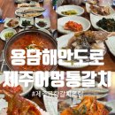 용담가족테마공원2 | 제주공항근처갈치조림 용담삼동맛집 제주어멍통갈제주공항본점
