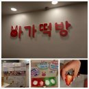 아가떡방 이미지