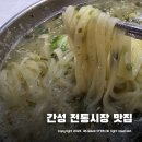 고성 간성 전통시장 맛집 진미분식 ~ 옛날 칼국수 그맛 그대로
