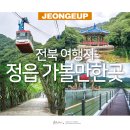 성사동 692-44 부근 | 전북 여행지 추천 정읍 가볼만한곳 정읍 여행 내장산 케이블카
