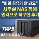 “파일 공유가 안 돼요” → 사무실 NAS 장애, 원격으로 복구한 후기
