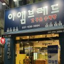 아앰브레드 - 김포시 풍무로 95 | 아앰브레드 고양 일산 초코바게트 맛집 행신동 빵집