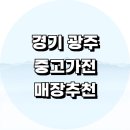 경기리싸이클 | 경기도 광주 중고가전 가구 정보 싸게파는곳 매장 추천 에어컨 사무용품 TV 냉장고
