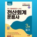 [HD]전산회계운용사 3급 이론2 | [전산회계운용사 3급 합격 후기]📈 2주 만에 합격! 전산회계운용사 3급 초단기 합격 후기 기출문제만...