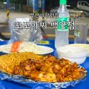 백양상가 | 부산야장맛집 부암동 꼬꼬아찌 치킨 당감백양점 내돈내사 솔직후기