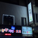 또치참숯생고기