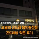 2757 | 죽전맛집 오월의 곤드레 용인죽전점 저녁 방문후기(주차, 예약, 가족모임)