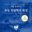 카를 슈미트 외 지음, 김효전 옮김, &lt;&lt;독일 헌법학의 원천&gt;&gt; (산지니, 2019년 10월 08일 출간)