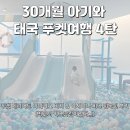 조아주유소 | 푸켓여행] 30개월 아기와 메리어트마이카오 비치 후기 키즈클럽 수영장 아시아나 비즈니스 귀국편 후기