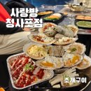 사랑방 청사포점 | 부산 해운대 청사포 조개구이 맛집 사랑방 청사포점 추천 후기