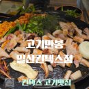 고기만봉 | 킨텍스 고기집 소노캄고양에서 가까운 고기맛집 고기만봉 일산킨텍스점 후기