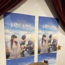 혜화 대학로 연극 달달한 로맨스 뮤직 드라마 ‘ 오렌지 스카이 ’ 후기