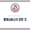 돌봄약국 | 동행서비스의 모든 것 – 돌봄과 배려가 함께하는 동행의 가치
