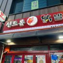 네네치킨 독산점 | 맛나는거리 맛집 신드롬닭발 내돈내산 솔직후기