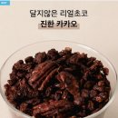 오곡 구성 | 무설탕 그래놀라 후기｜조니스그로서리 한끼 그래놀라 오곡+카카오, 아침대용으로 꽤 만족했던 이유