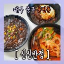 신신반점 - 수성구 무학로 111 | 신신반점