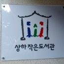 상하작은도서관 이미지