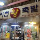 이천왕족발 이미지