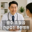 초월초등학교 | 광주 초월읍 건강검진 병원 추천 TOP5｜공단검진·수면내시경·초음파 비교 후기