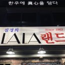 신경희 | 여의도 고기 맛집 딱 한군데 정하라면 심경희 라라랜드 LA갈비 무조건
