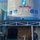 보은태양볼링장 이미지