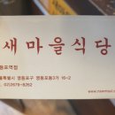 새마을식당 영등포역점 이미지