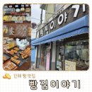 진해 베이커리 맛집 진해 경화루 맛집 추천 빵집이야기 내돈내산 솔직후기