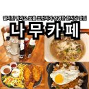 카페나무(Cafe Namu) | 필리핀 보홀 브런치가 유명한 한식당 맛집 나무카페(Namoo Cafe) 후기 리뷰