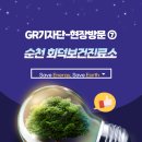 회덕보건진료소 | [GR전라권_현장방문 7호] 순천회덕보건 진료소