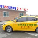 전주자동차운전전문학원 이미지