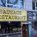 회현 독일 수제 소세지 맛집 엉클조 소게지 내돈내산후기