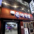 미식당 - 중구 | 평택 온미식당 솔직후기 : 밥도둑 제육볶음과 김치찌개, 사장님 친절함은 덤으로! 내돈내산후기