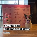 제스트 | [서울 여의도] 콘래드 서울 제스트 후기